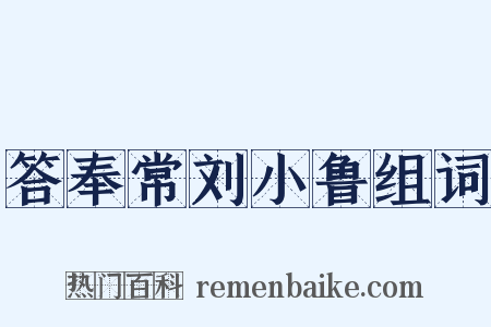 答奉常刘小鲁组词是什么意思的图片